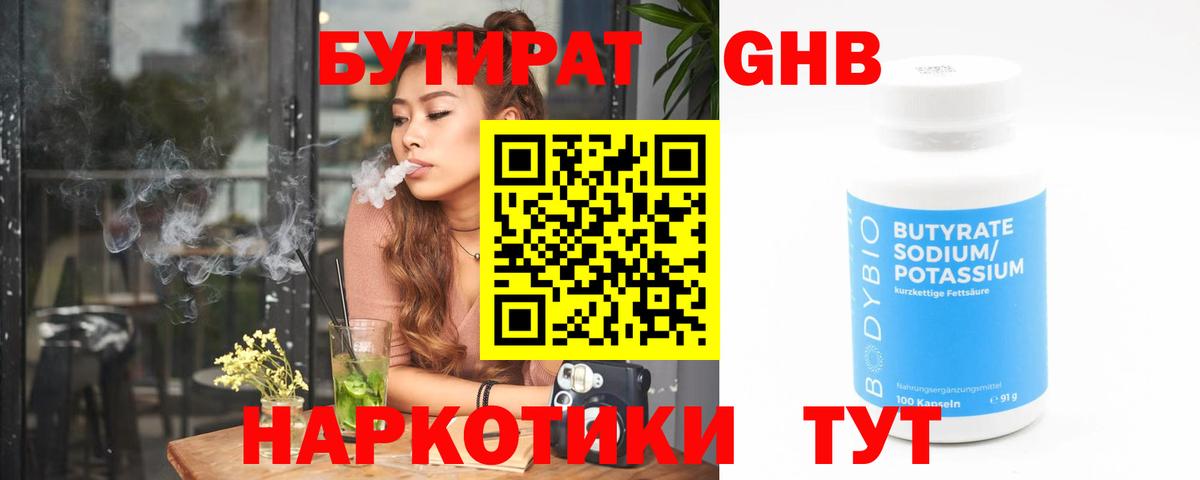 БУТИРАТ 1.4BDO  Вход с VPN  Набережные Челны 